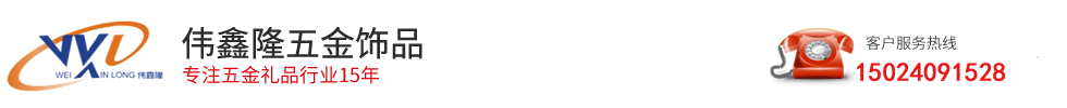 深圳市偉鑫隆五金飾品有限公司-專注五金禮品行業(yè)16年 深圳市偉鑫隆五金飾品有限公司-專注五金禮品行業(yè)16年